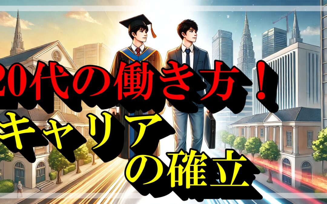 20代の働き方!：キャリアとライフを充実させる5つのステップとは？