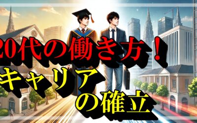 20代の働き方!：キャリアとライフを充実させる5つのステップとは？