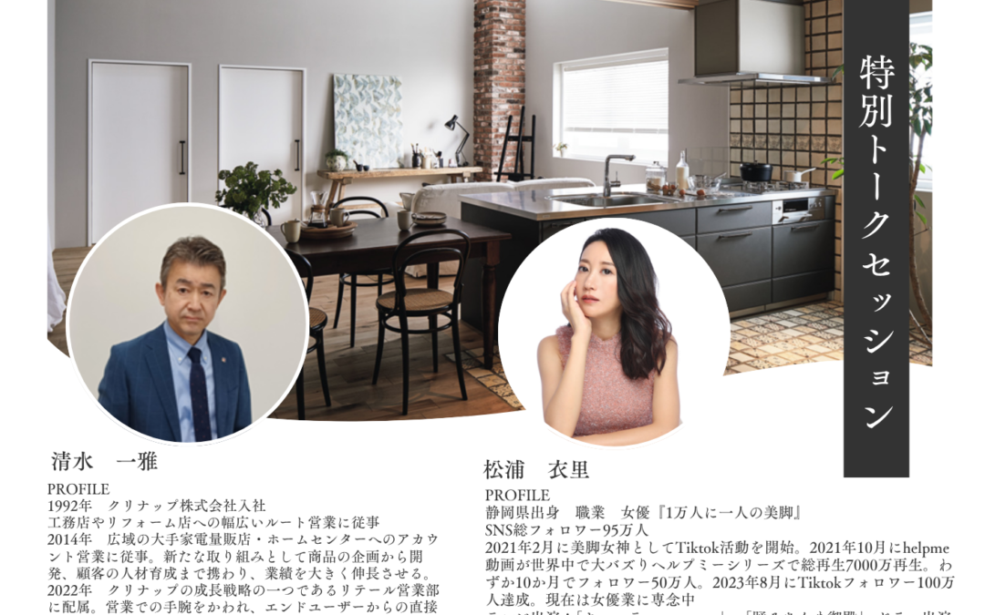 2026年5月30日めぐり王Ⓡ×クリナップ株式会社　特別トークセッションイベント
