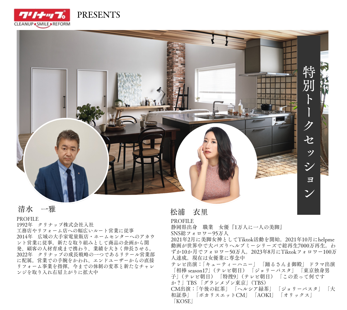 2026年5月30日めぐり王Ⓡ×クリナップ株式会社　特別トークセッションイベント