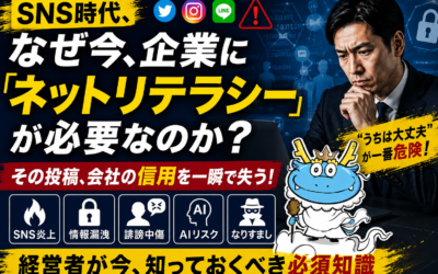 SNS時代、なぜ今、企業に「ネットリテラシー」が必要なのか?