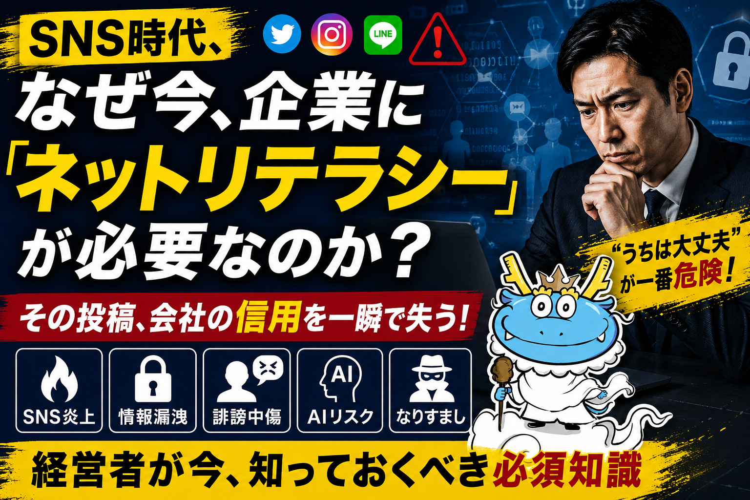 SNS時代、なぜ今、企業に「ネットリテラシー」が必要なのか？