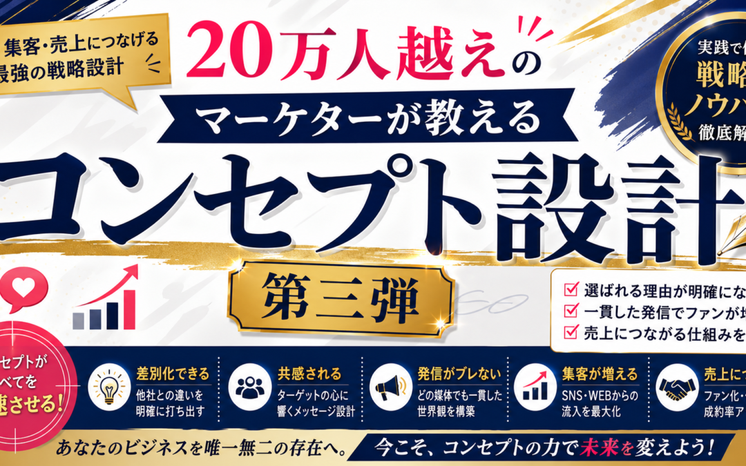 【開催レポート】フォロワー20万人超マーケターが教える「コンセプト設計 実践編 第三弾」を開催しました！