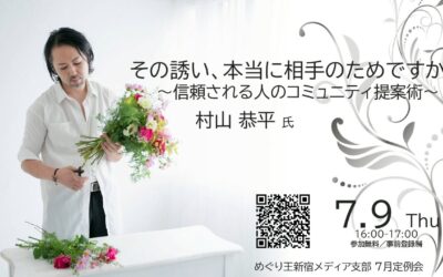 7月のめぐり王Ⓡ経営研究会イベント開催報告~新宿メディア支部~